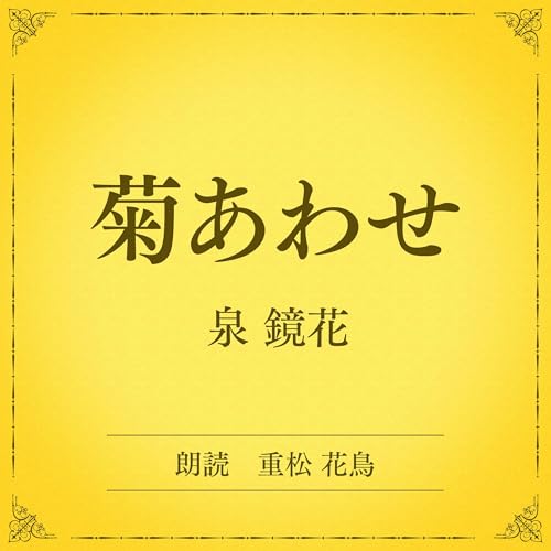 菊あわせ（小学館の名作文芸朗読）: 小学館