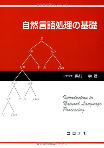 自然言語処理の基礎の表紙