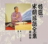 CD 桂米朝 特選!! 米朝 落語全集 第五集 TOCZ5069 EMI Music Japan Inc 紙ジャケ 00110