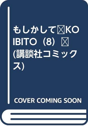 もしかしてKOIBITO 8 (少年マガジンコミックス)