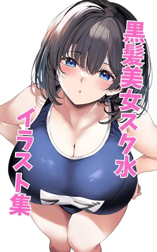 黒髪美女スク水 イラスト集