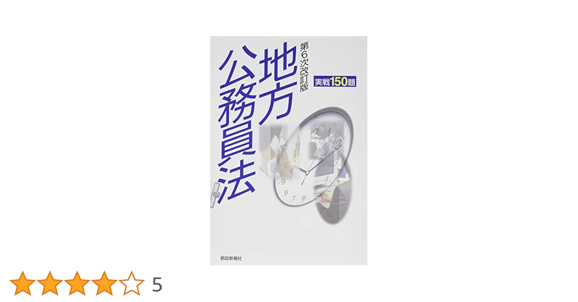 地方公務員共済六法 平成26年版/第一法規出版/地方公務員共済