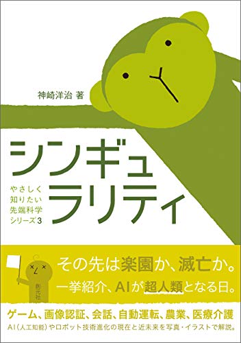 シンギュラリティ やさしく知りたい先端科学シリーズ 神崎 洋治 工学 Kindleストア Amazon