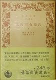 偐紫田舎源氏 下 (岩波文庫 黄 248-3)
