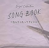 �I���S�[���R���N�V����SONGBOOK�`�Ȃ�Ă������ăA�C�h���`