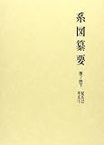 系図纂要 第7冊　(下) 紀氏 (2)・平氏 (1)