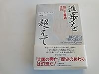 Beyond Progress: An Interactive Odyssey to the future = Shinpo o koete [Japanese Edition] 4163522204 Book Cover