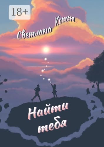 Найти тебя (Russian Edition)