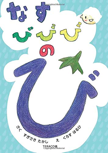 Amazon.co.jp: なす びびび の び : すぎさきたかし, くろす
