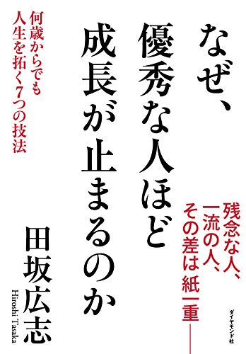 なぜ、優秀な人ほど成長が止まるのか ― 何歳からでも人生を拓く7つの技法