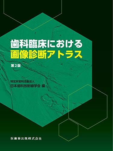 キンドル 無料電子書籍 歯科臨床における画像診断アトラス 第2版 バイ