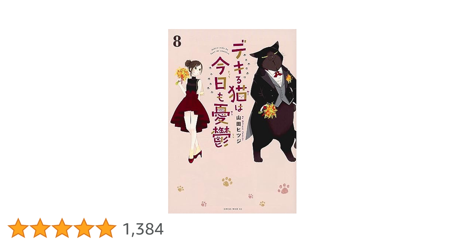Amazon.co.jp: デキる猫は今日も憂鬱(8) (ワイドKC) : 山田