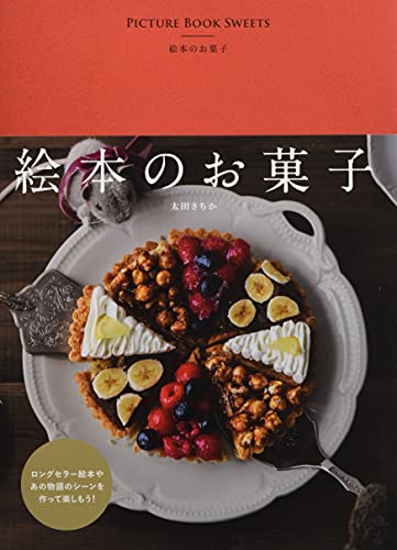絵本のお菓子 Momo Book 太田さちか 本 通販 Amazon