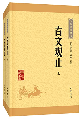 古文观止(上下)/中华经典藏书