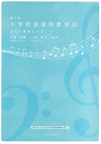 無料電子書籍アプリ 小学校音楽科教育法―学力の構築をめざして バイ