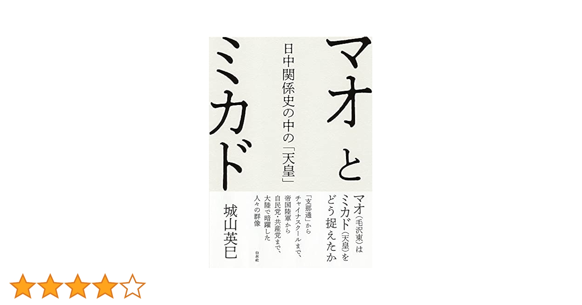 Amazon.co.jp: マオとミカド:日中関係史の中の「天皇」 : 城山