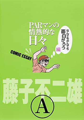 ジャンプスクエア特別編集 Parマンの情熱的な日々 なんでもかんでも面白がろう編 藤子 不二雄 A 本 通販 Amazon
