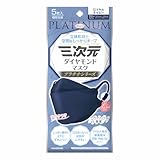 三次元ダイヤモンドマスク プラチナシリーズ フリーサイズ ロイヤルネイビー 5枚