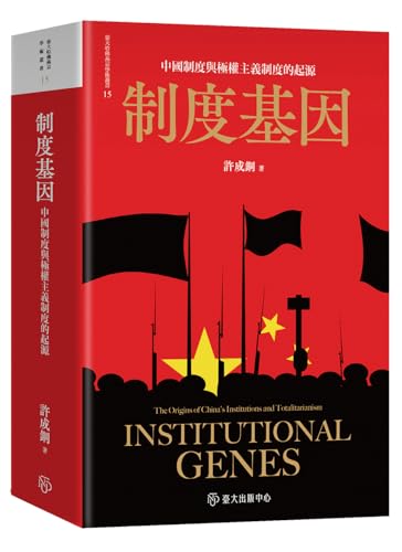 制度基因──中國制度與極權主義制度的起源 (臺大哈佛燕京學術叢書 Book 15) (Traditional Chinese Edition)