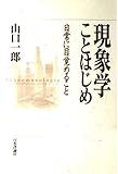 現象学ことはじめ 日常に目覚めること