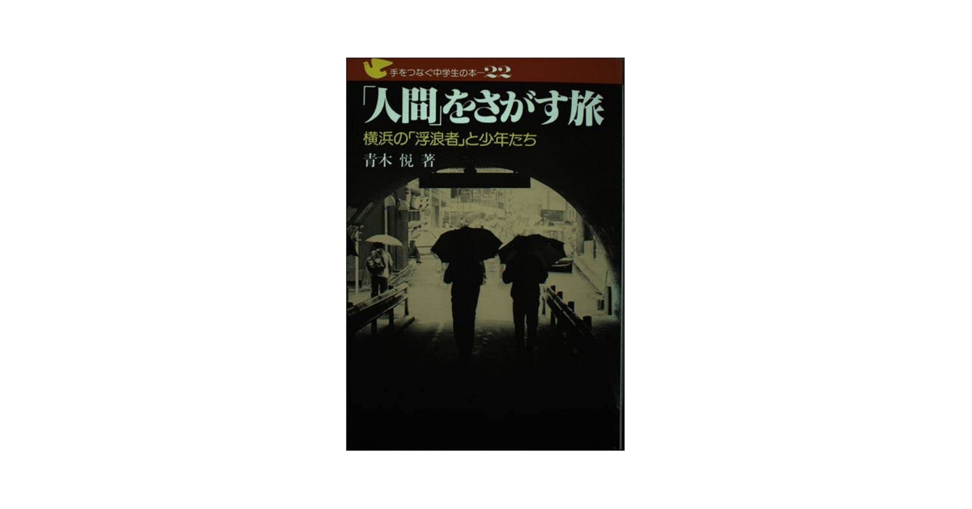 「人間」をさがす旅―横浜の「浮浪者」と少年たち (1984年) (手をつなぐ中学生の本) 人間」をさがす旅―横浜の「浮浪者」と少年たち (1984年) (手を