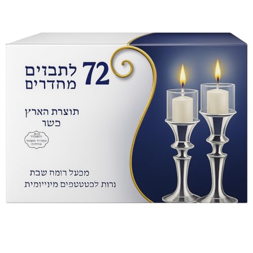 Safed Neironim Candles for Home Decor and Shabbat Neronim Votive Wax Candle (5 Hour)