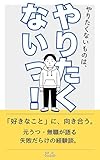 やりたくないものは、やりたくないっ!