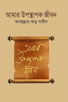 Amar Uposthapok Jibon