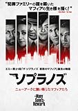 ソプラノズ ニューアークに舞い降りたマフィアたち [レンタル落ち]