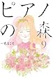 セール中のKindle本18:ピアノの森(9) (モーニングコミックス)