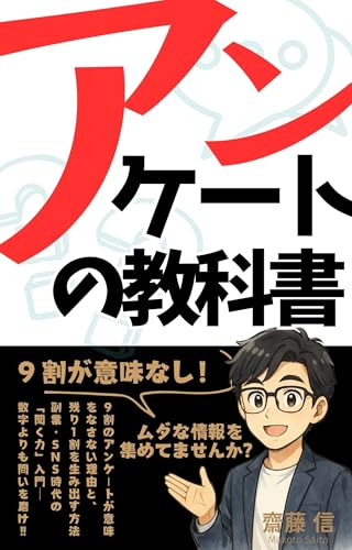 アンケートの教科書:9割の調査が意味をなさない本当の理由: ビジネス・教育・医療に共通する「人を動かす問い」の設計術 (みなかみ書房)
