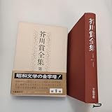 zaa-650芥川賞全集 第一巻 石川達三 鶴田知也 小田嶽夫 石川淳 冨澤有爲男 尾崎一雄
