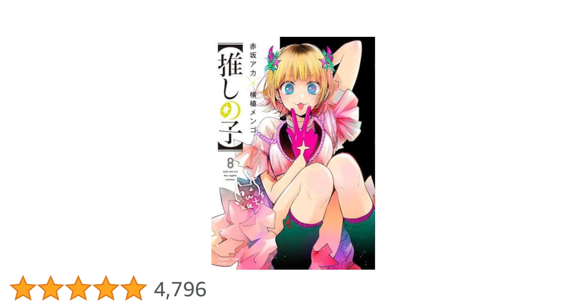 推しの子 8巻 韓国語版　赤坂アカ　横槍メンゴ　星野アイ 特別版】韓国語 まんが『【推しの子】8（B小町 アイライブ特別版