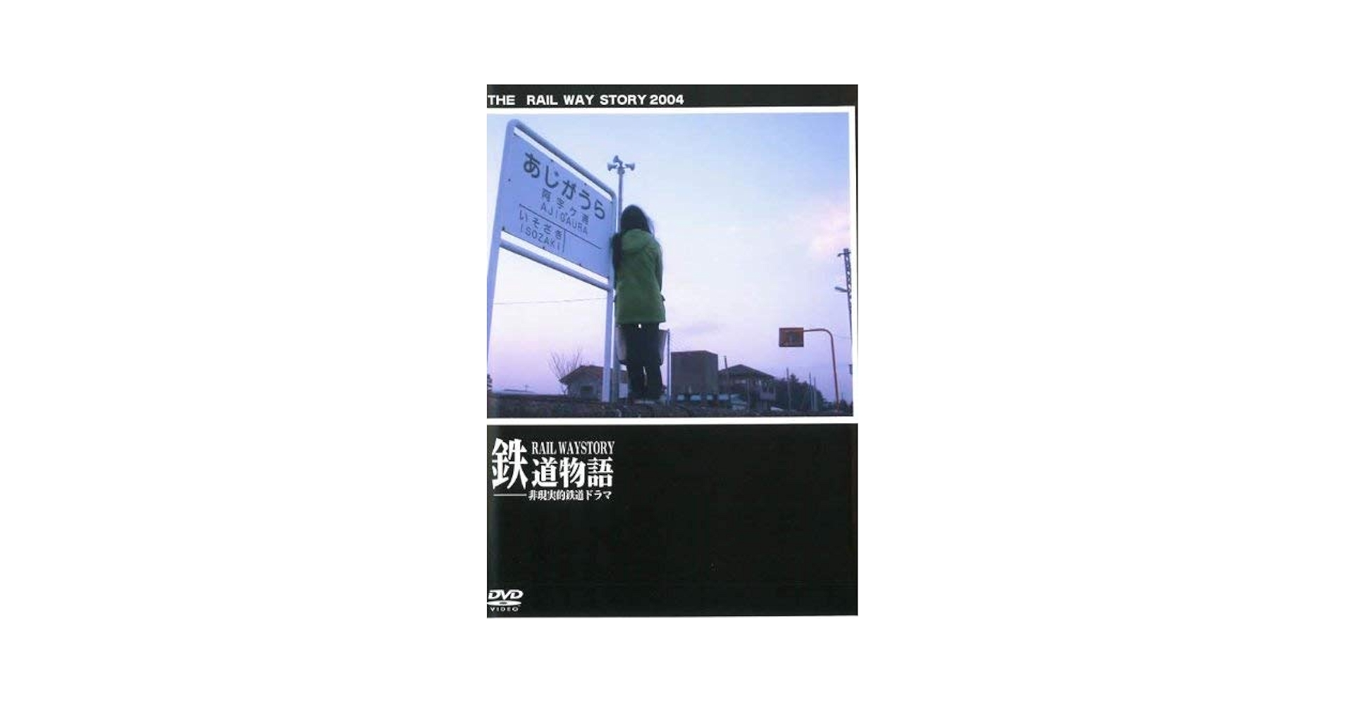 Amazon.co.jp: 鉄道物語~非現実的鉄道ドラマ [DVD] : 伊東陽介