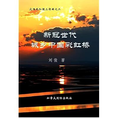 新冠世代城乡中国彩虹桥