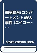 【中古】 夜行寝台（ｍｉｄｎｉｇｈｔ　ｔｒａｉｎ）ゆうづる殺人事件 長編本格ミステリー/青樹社（文京区）/草川隆 中古】 夜行寝台（midnight train）ゆうづる殺人