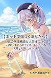 【ネットで傷つくあなたへ】SNSの病理構造と人間性のバグ: ～SNSにおける対立とネットリンチの実態と対策について～ AI専門看護師ナナシリーズ