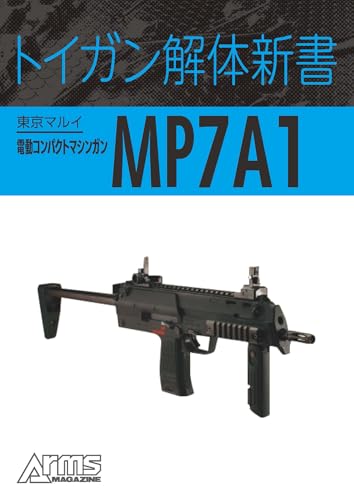 トイガン解体新書 東京マルイ電動コンパクトマシンガン MP7A1 トイガン解体新書分冊 (ホビージャパンMOOK)