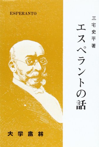 エスペラントの話 エスペラントの話