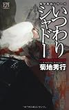 いつわりシャドー (FUTABA NOVELS 魔界都市シリーズ)