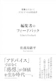 想像の上をいくアウトプットを引き出す 編集者のフィードバック