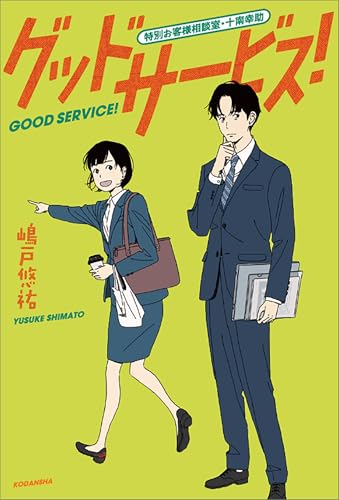 グッドサービス！　特別お客様相談室・十南幸助