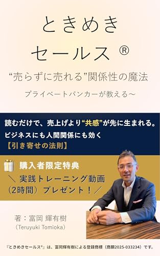 ときめきセールス: 売らずに売れる、新時代の共感営業術 (ときめき出版)