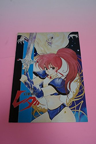 Amazon.co.jp: いのまたむつみ 『幻夢戦記レダ』 劇場パンフレット