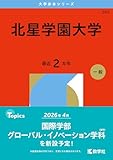 北星学園大学 (2026年版大学赤本シリーズ)