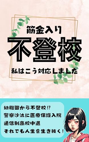 筋金入り不登校: 私はこう対応しました