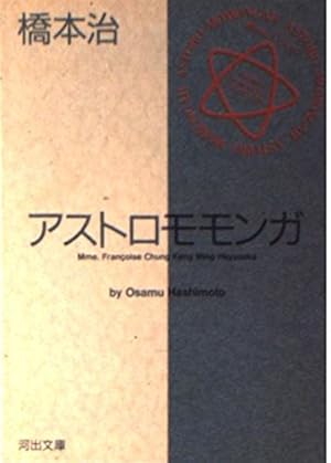 アストロモモンガ』｜感想・レビュー - 読書メーター