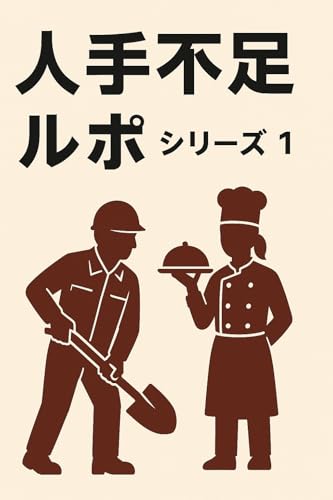 人手不足ルポ20選その1 人手不足シリーズ