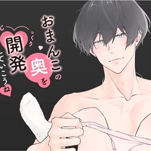 【きりにゃん】おちんちんの先っぽでおま◯この奥をじっくり開発してからの連続◯キ調教 （CV/きりにゃん）