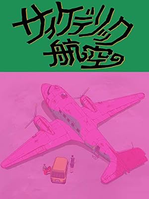 景山民夫のダブルファンタジーのキービジュアル